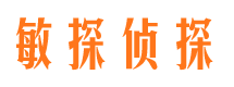 赣榆敏探私家侦探公司